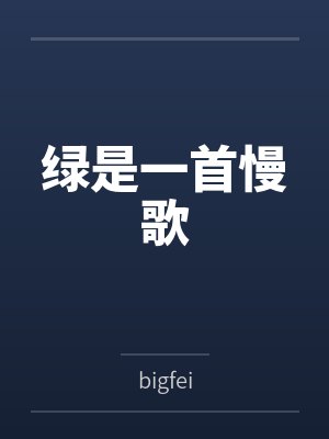 绿是一首慢歌封面