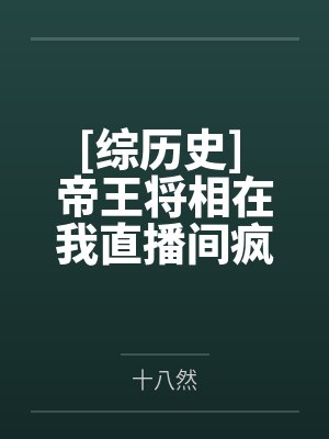 [综历史] 帝王将相在我直播间疯狂辟谣封面