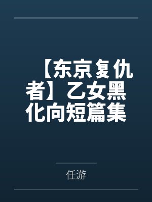 【东京复仇者】乙女黑化向短篇集封面