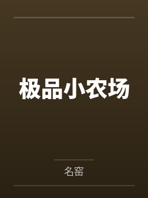 极品小农场封面