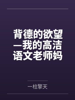 背德的欲望—我的高洁语文老师妈妈怎么可能成为继子的性奴封面