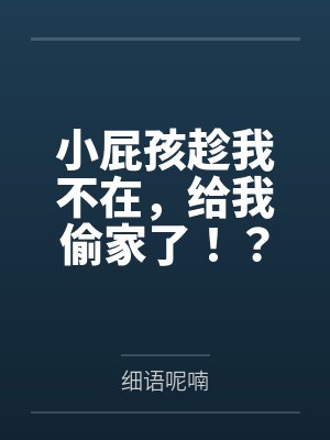 小屁孩趁我不在，给我偷家了！？——我出门去取钱交房租，慈祥温柔的爆乳旗袍奶奶居然被房东家熊孩子的巨根封面