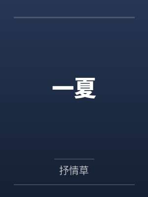 一夏封面