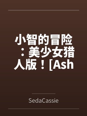 小智的冒险：美少女猎人版！[Ashs Adventure: Girls Hunter Editi封面