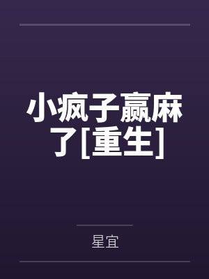 小疯子赢麻了[重生]封面