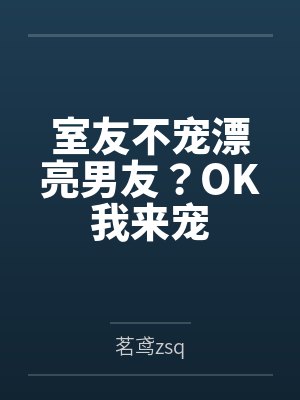 室友不宠漂亮男友？OK我来宠封面