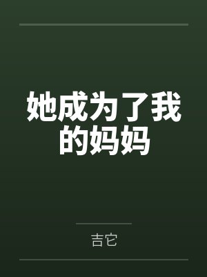 她成为了我的妈妈封面