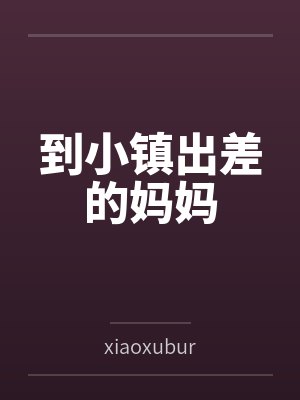 到小镇出差的妈妈封面