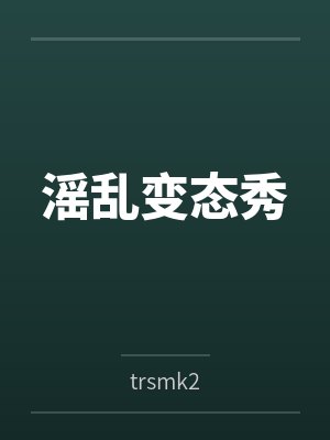 滛乱变态秀封面