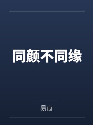 同颜不同缘封面