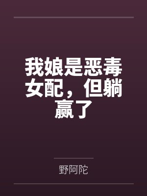 我娘是恶毒女配，但躺赢了封面