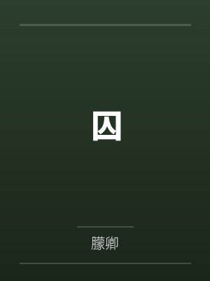 囚封面