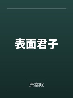 表面君子封面