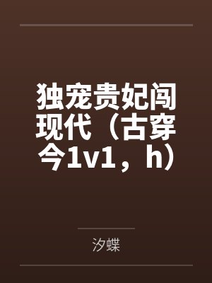 独宠贵妃闯现代（古穿今1v1，h）封面
