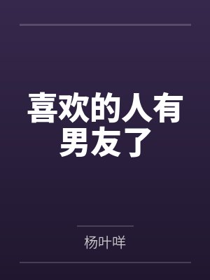 喜欢的人有男友了封面