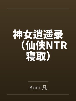 神女逍遥录(仙侠NTR寝取)封面