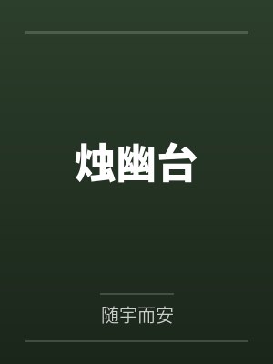 烛幽台封面