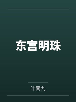 东宫明珠封面