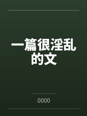 一篇很淫乱的文封面