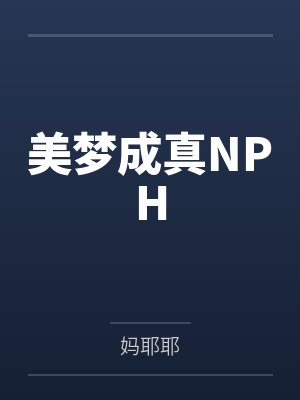 美梦成真NPH封面