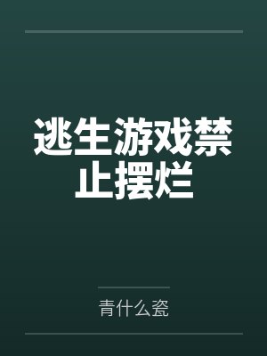逃生游戏禁止摆烂封面