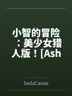 小智的冒险：美少女猎人版！[Ashs Adventure: Girls Hunter Editi封面