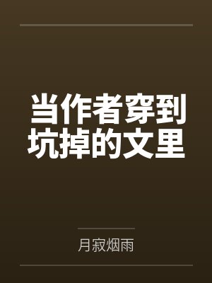 当作者穿到坑掉的文里封面