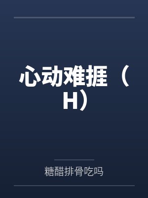 心动难捱(H)封面
