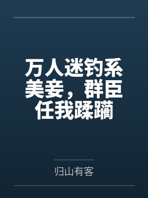 万人迷钓系美妾,群臣任我蹂躏封面