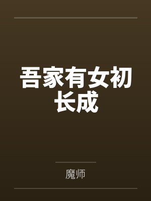吾家有女初长成封面