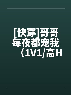 [快穿]哥哥每夜都宠我（1V1/高H）封面
