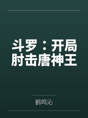 斗罗:开局肘击唐神王封面