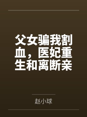 父女骗我割血，医妃重生和离断亲封面