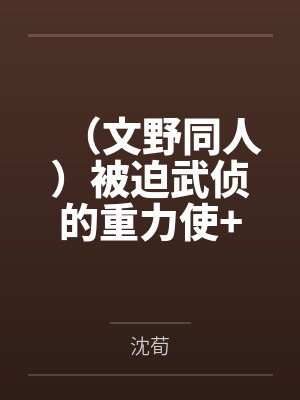 （文野同人）被迫武侦的重力使+番外封面