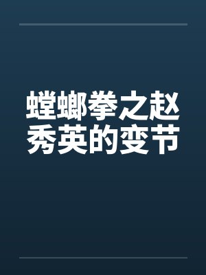 螳螂拳之赵秀英的变节封面