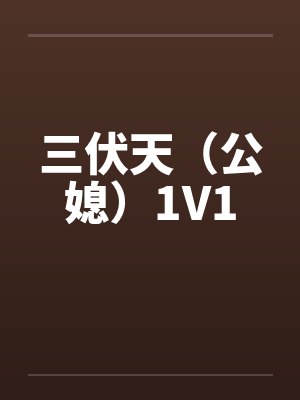 三伏天（公媳）1V1封面