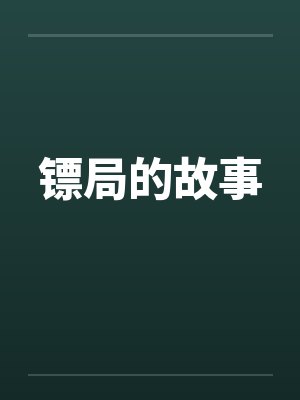 镖局的故事封面