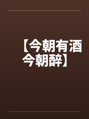 【今朝有酒今朝醉】封面
