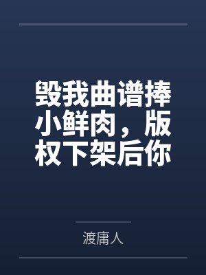 毁我曲谱捧小鲜肉，版权下架后你天后神坛崩了封面