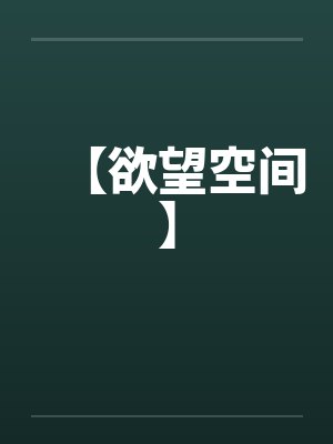 【欲望空间】封面