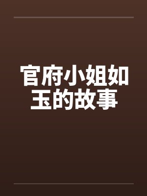 官府小姐如玉的故事封面