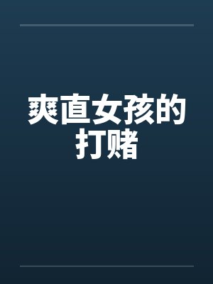 爽直女孩的打赌封面