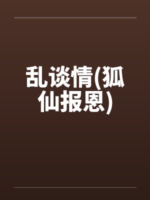 乱谈情(狐仙报恩)封面