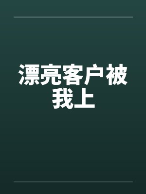 漂亮客户被我上封面