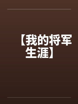 【我的将军生涯】封面