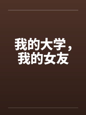 我的大学，我的女友封面