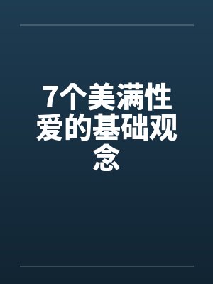 7个美满性爱的基础观念封面