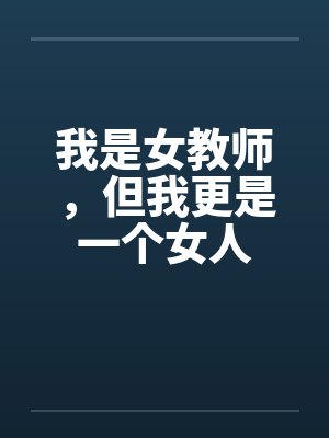 我是女教师，但我更是一个女人封面
