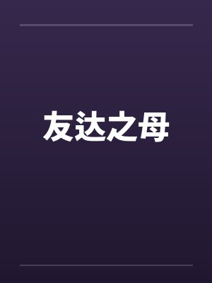 友达之母封面