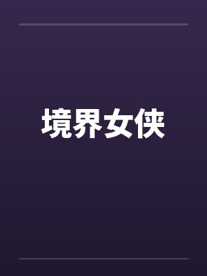 境界女侠封面
